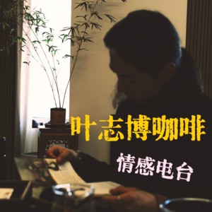 A.1.1「对话有趣咖啡师」之第一期