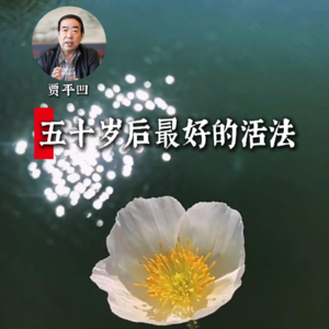 贾平凹：五十岁后最好的活法