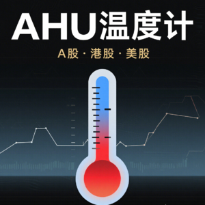 🧊 AHU温度计 | 04月02日：上海复旦等14只冰点买入，农业银行需警惕