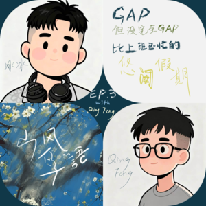 对话Qingfeng｜「Gap，但没完全Gap」：比上班还忙的假期