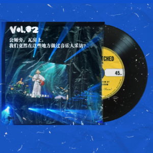 Vol.02 公厕旁,瓦房上,我们居然在这些地方做过音乐人的采访?