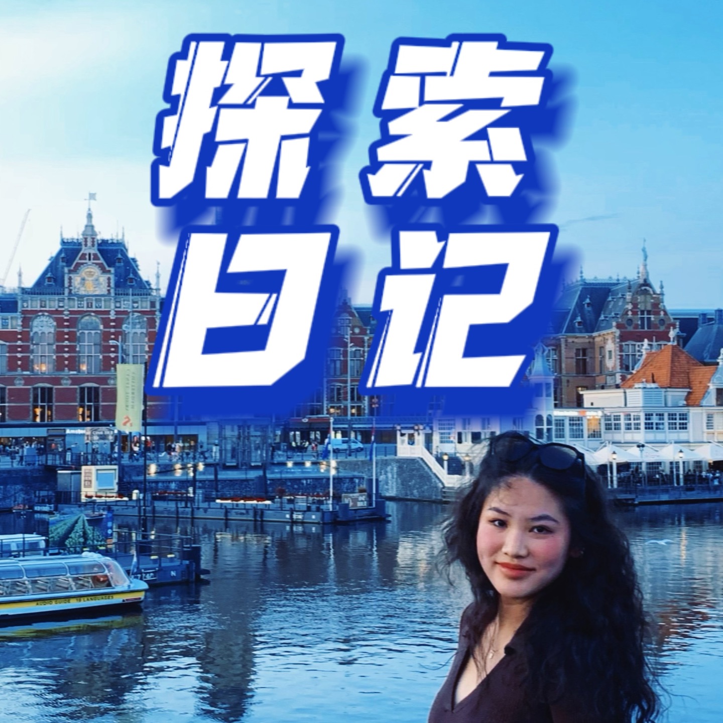 探索日记Exploring Diary podcast artwork