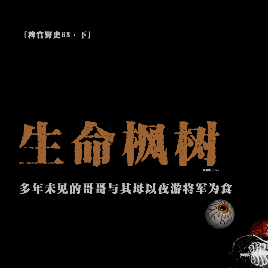cover of episode 「vol.71下」夜游将军的奇异食用方法；可以左右生死之树；墓地迁徙受阻的原因；哥哥与其母的怪食癖；网友投稿民间故事