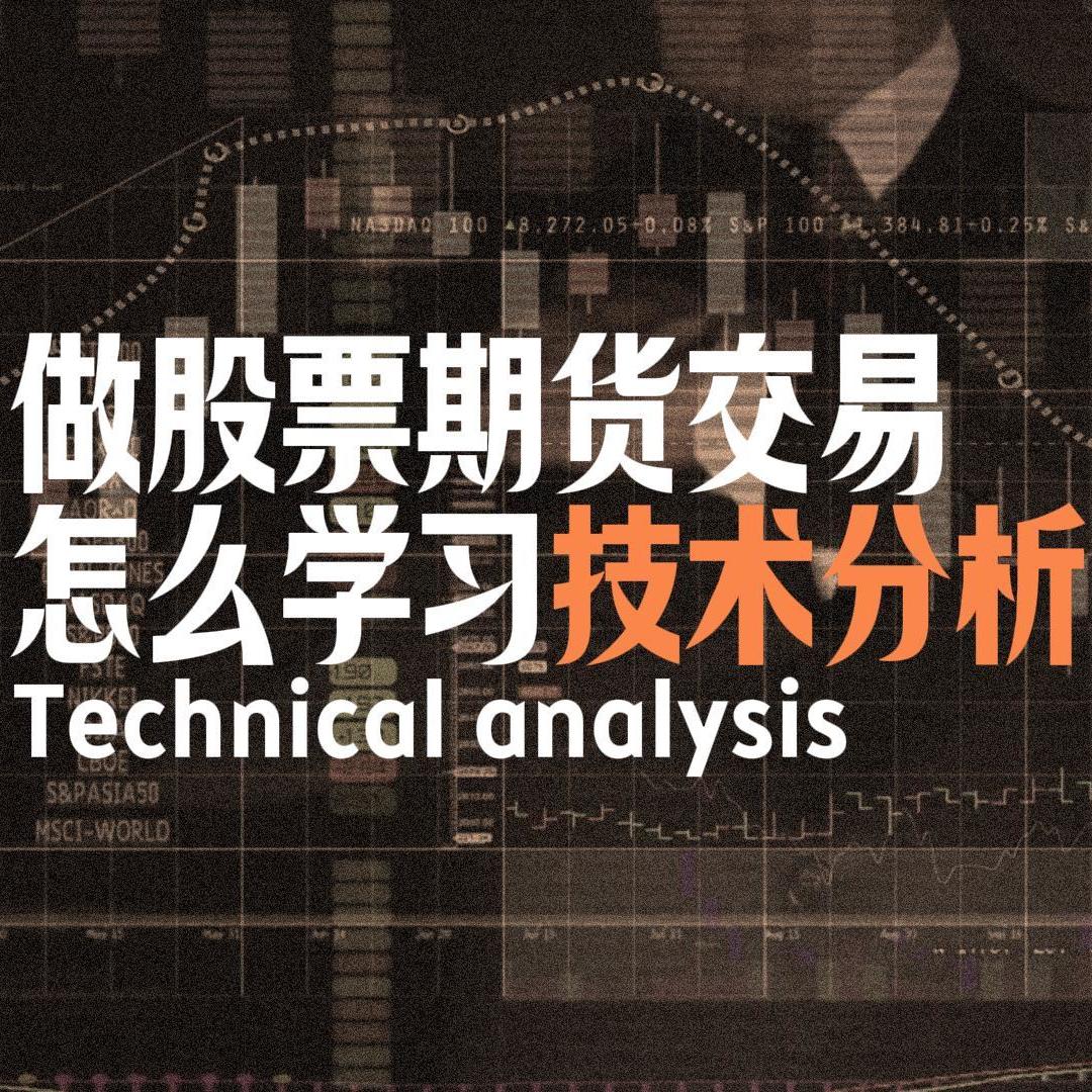 Vol.107 做股票期货交易怎么学习技术分析 | 股票期货交易里的价格行为学 | 技术分析的交易策略 episode artwork