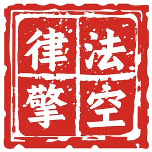 律法擎空