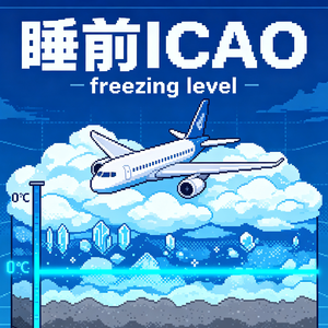 「睡前ICAO」全英文聊聊冻结高度