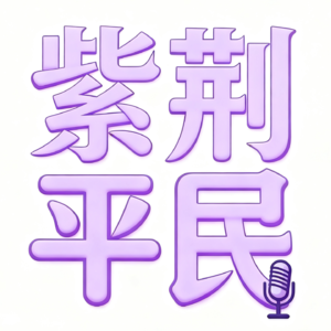 第一期:考上清华就成功了吗?两个小镇做题家的现实主义启蒙