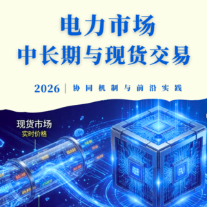 电力市场中的中长期与现货是怎么协同运作的呢？