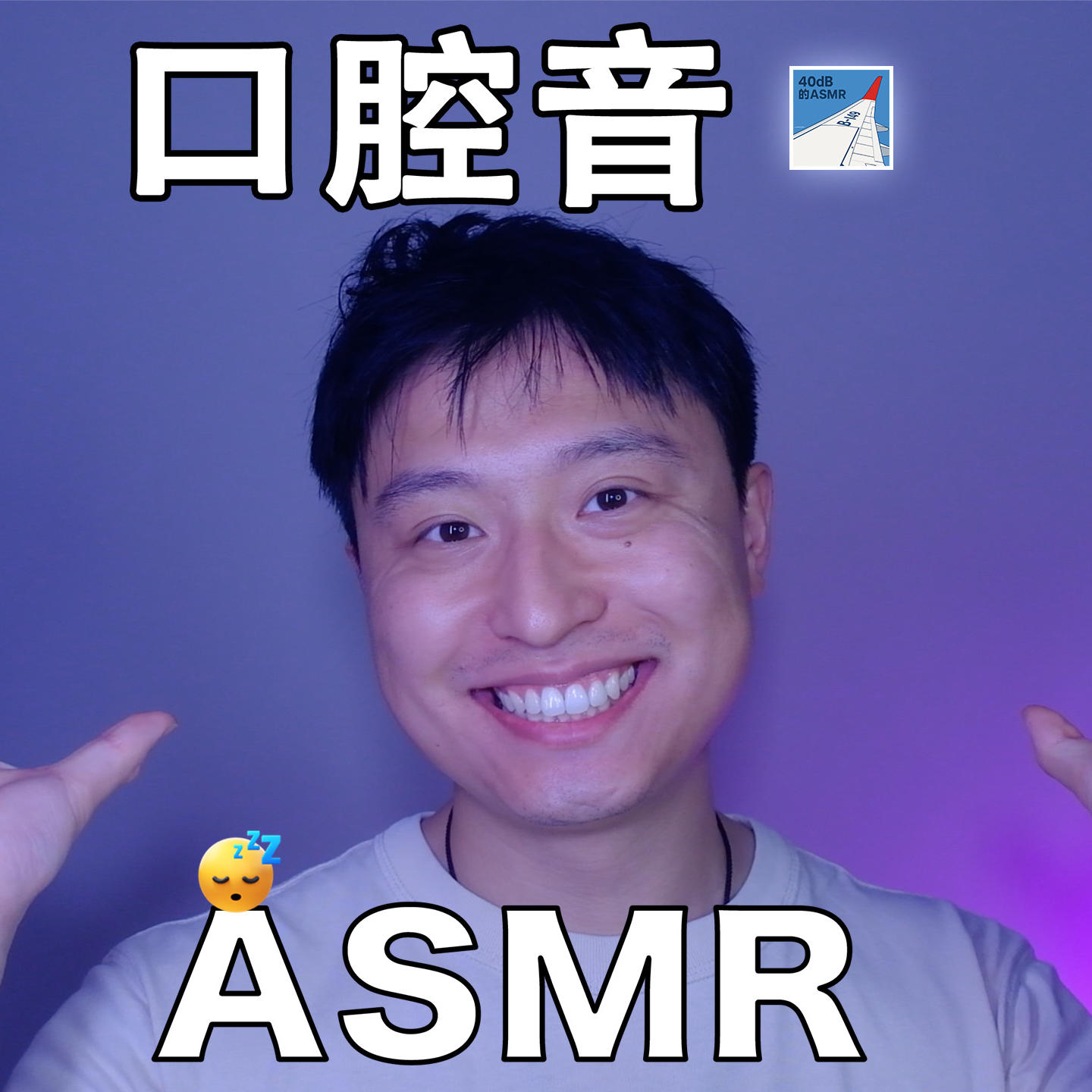 [ASMR-口腔音系列] 周六好好睡一觉～ episode artwork