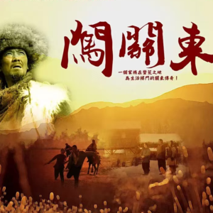 第四十八期|《闯关东》——山东人自己的百年孤独