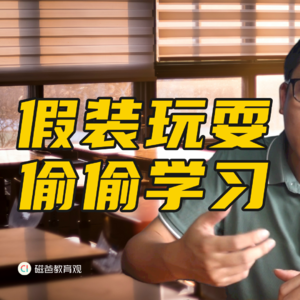 那些在人前玩，回家偷偷学习的孩子，究竟是怎么想的？