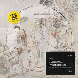八仙成团记：神仙组合诞生史