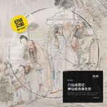 八仙成团记：神仙组合诞生史