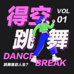 vol01丨跳舞重启人生？舞蹈给我们带来了什么？