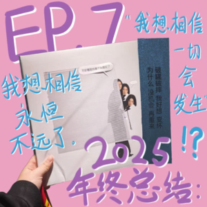 【欣耿啥呢EP.7】年终总结：“我想相信一切会发生，我想相信永恒不远了。“
