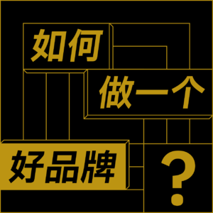 如何做一个好品牌？