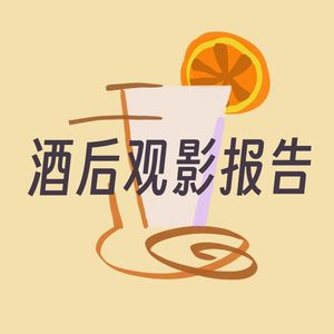 酒后观影报告