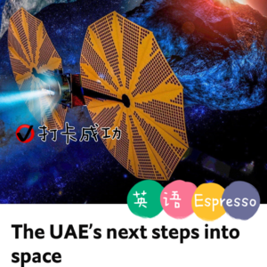 【69】阿联酋向太空行业迈进