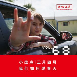 Vol.68 小盘点|三月四月，我们如何过春天