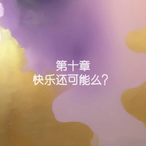 10罗素-幸福之路-快乐还有可能么？