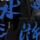 菖蒲_IMyg
