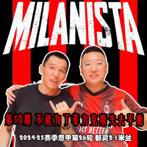 第10期 都灵2-1米兰 不能为了菲利克斯失去平衡