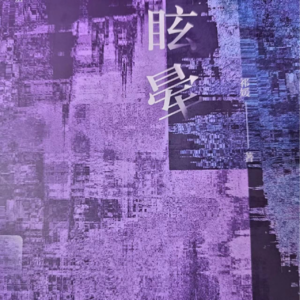 EP02【这个世界根本不需要那么多毕业生，无毕业分别可言，但庆幸一路同行】祁媛《桥洞里的云》