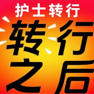 护士转行以后