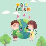 自然魔法棒