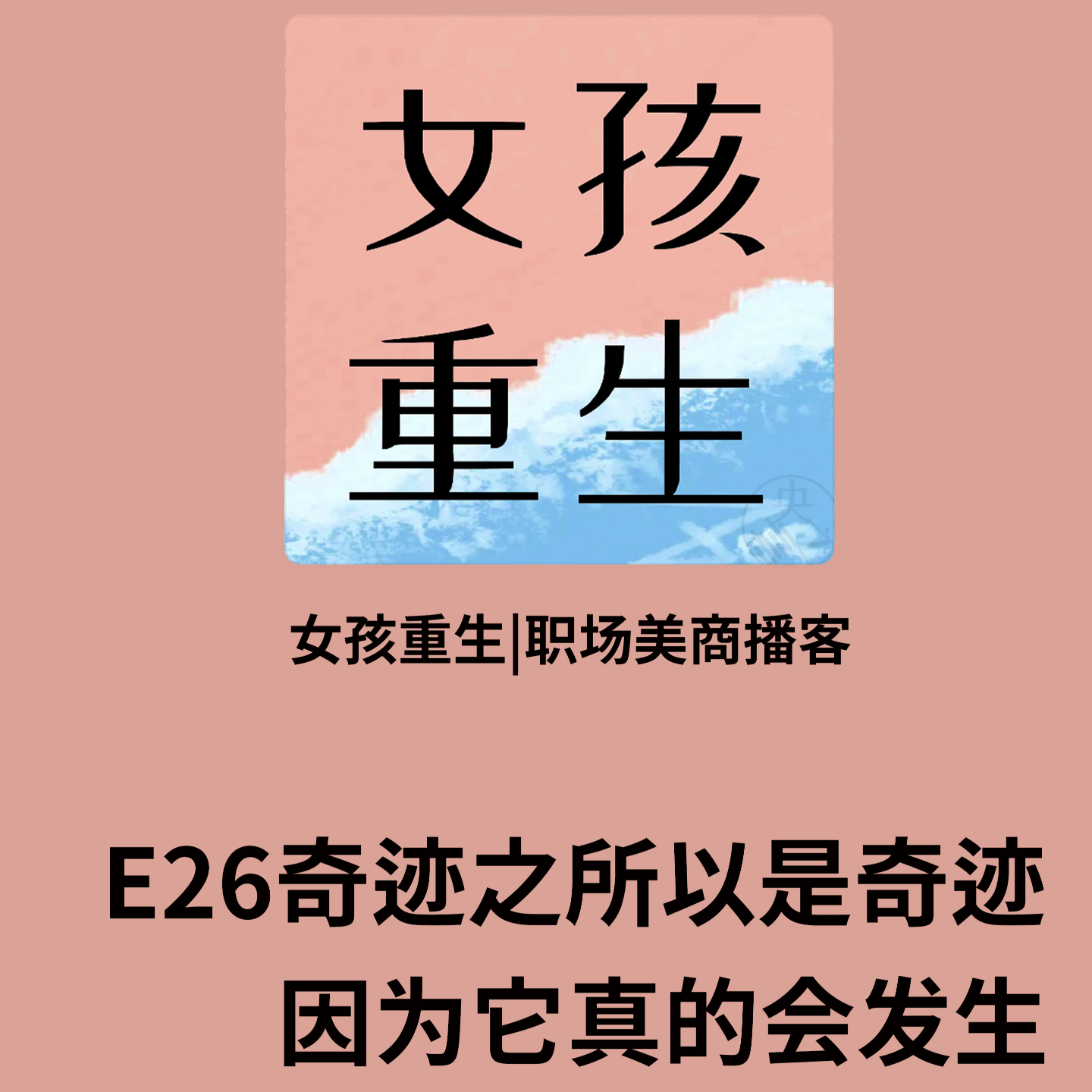 E26奇迹之所以是奇迹,因为它真的会发生 episode artwork