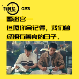 023嗑学家|雪迷宫 糙汉配知青 甜到要人命