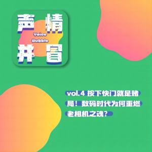 vol.4 按下快门就是赌局！数码时代为何重燃老相机之魂？