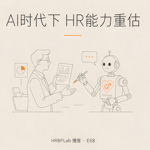 68期丨AI时代下HR能力重估
