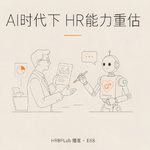 68期丨AI时代下HR能力重估