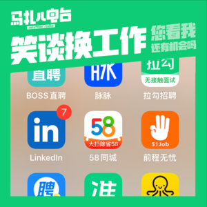 笑谈换工作，嘉宾马达儿-马扎儿103