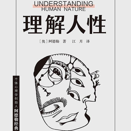 EP39. 性格是不是出厂设置？阿德勒「理解人性」性格的科学 episode artwork