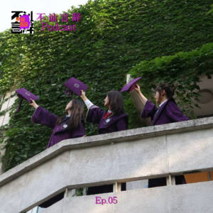 EP05 就业焦虑 | 忙忙碌碌最终还是排除了“好工作”