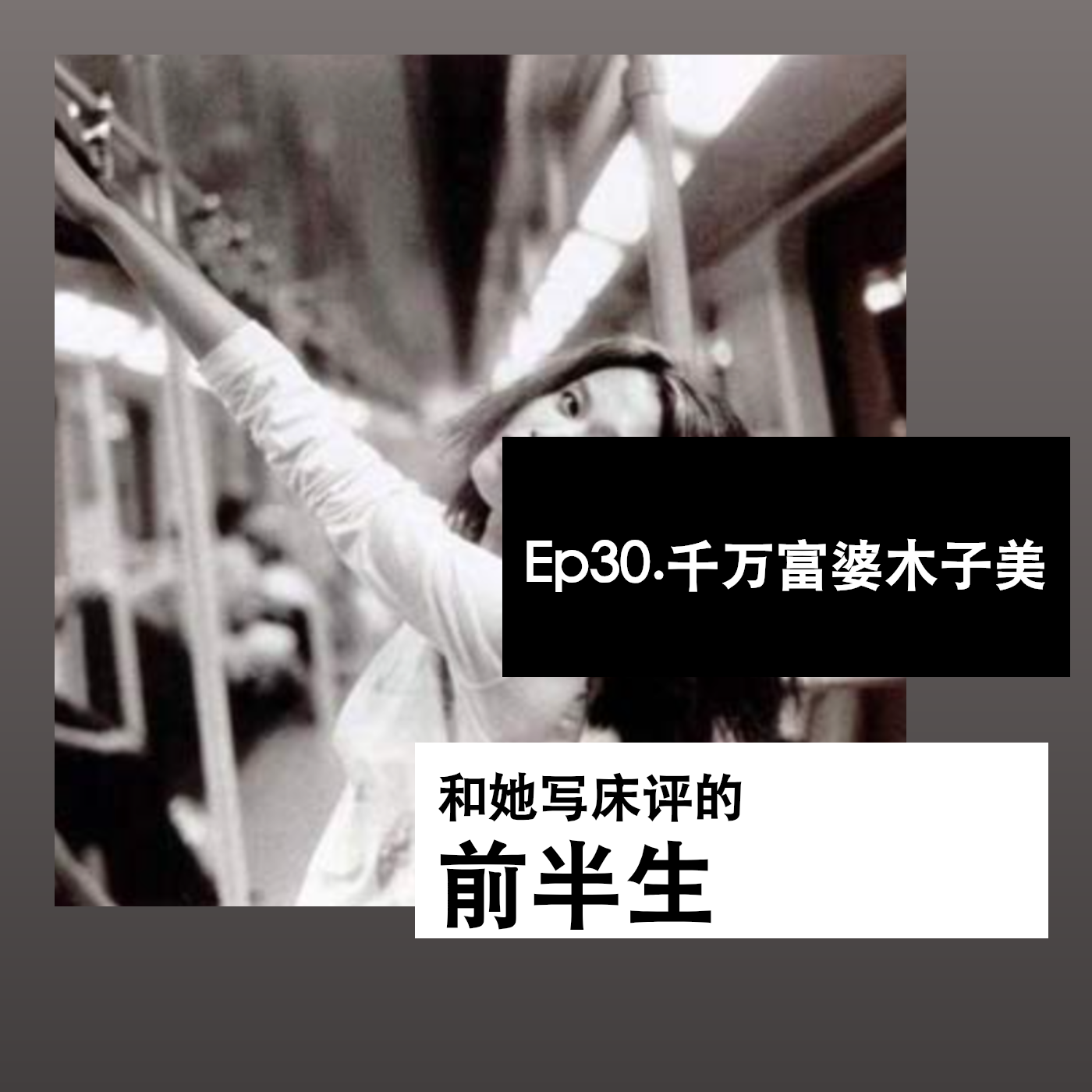 Ep30. 千万富婆木子美，和她写床评的前半生 episode artwork