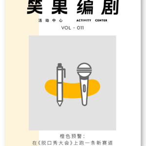 橙色预警：在《脱口秀大会》上跑一条新赛道