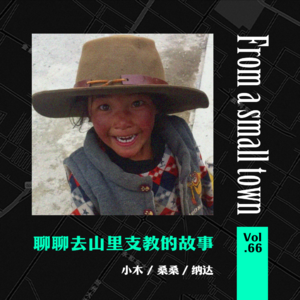 Vol.66 我去支教了,我们真的让孩子们更好了吗?