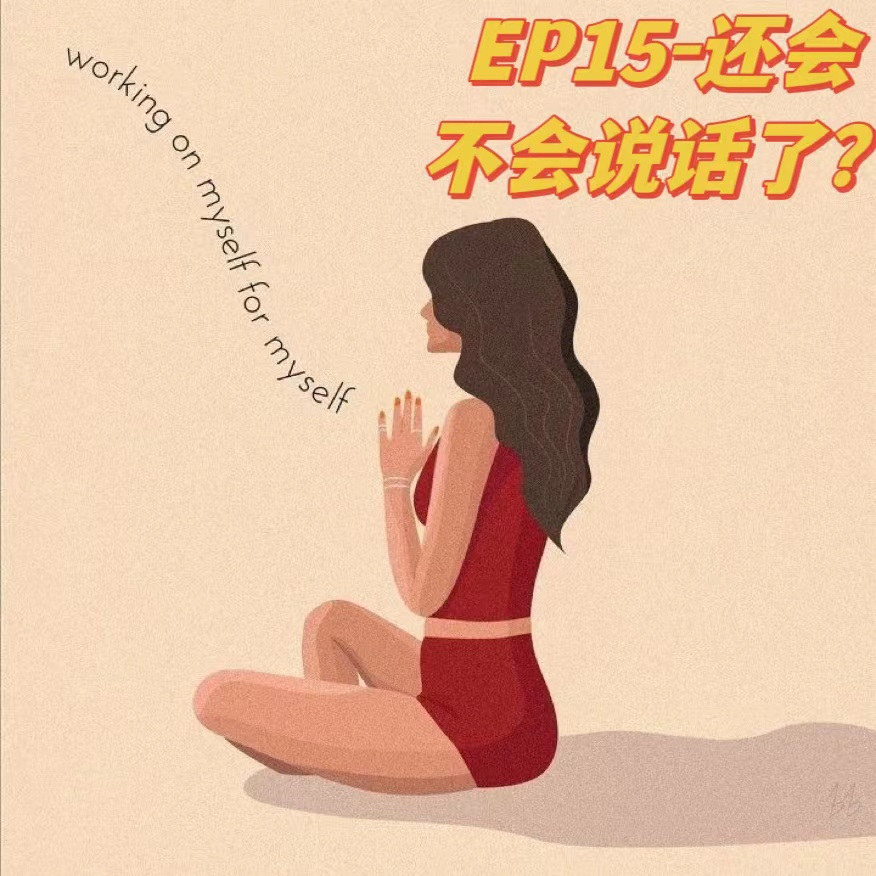 cover of episode EP15-怎样跳出给自己设置的怪圈|会不会说话呀?|玄学积极正向的自爱
