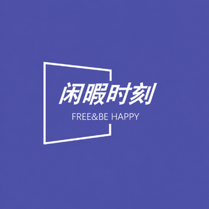 闲暇时刻