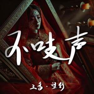 EP14.新娘诈尸-奸情人命奇案