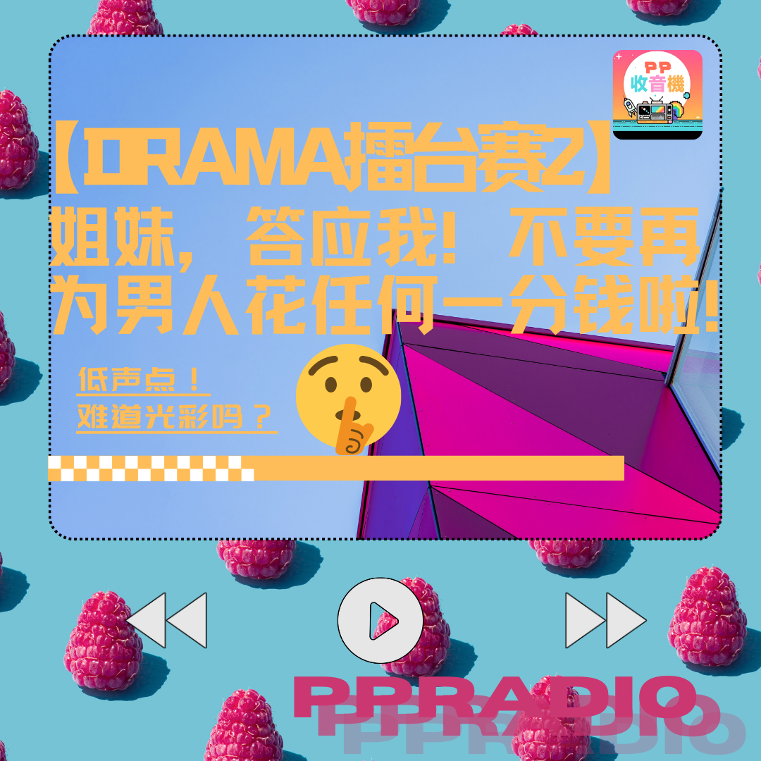 Vol.18 | 【DRAMA擂台赛2】姐妹，答应我！不要再为男人花任何一分钱啦！ episode artwork