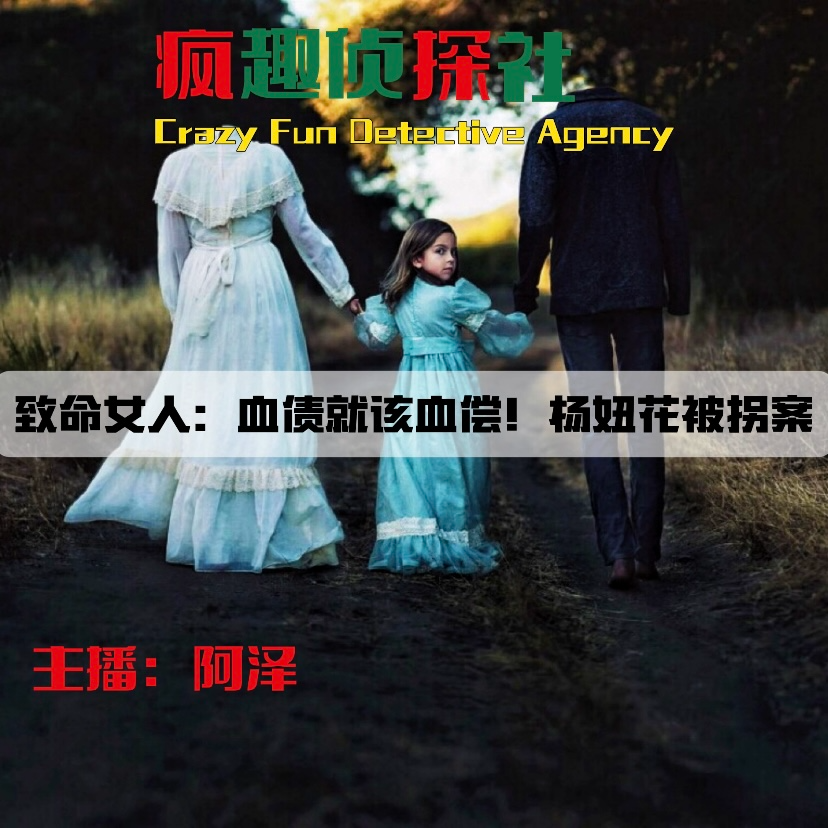 cover of episode 致命女人：血债就该血偿！杨妞花被拐案-疯探85