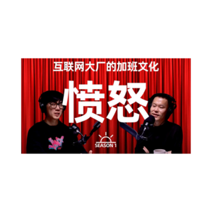 【视频播客】大厂牛马生存实录SP02：太多勾心斗角，太多暗箱交易，太多林立山头