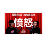 【视频播客】大厂牛马生存实录SP02：太多勾心斗角，太多暗箱交易，太多林立山头