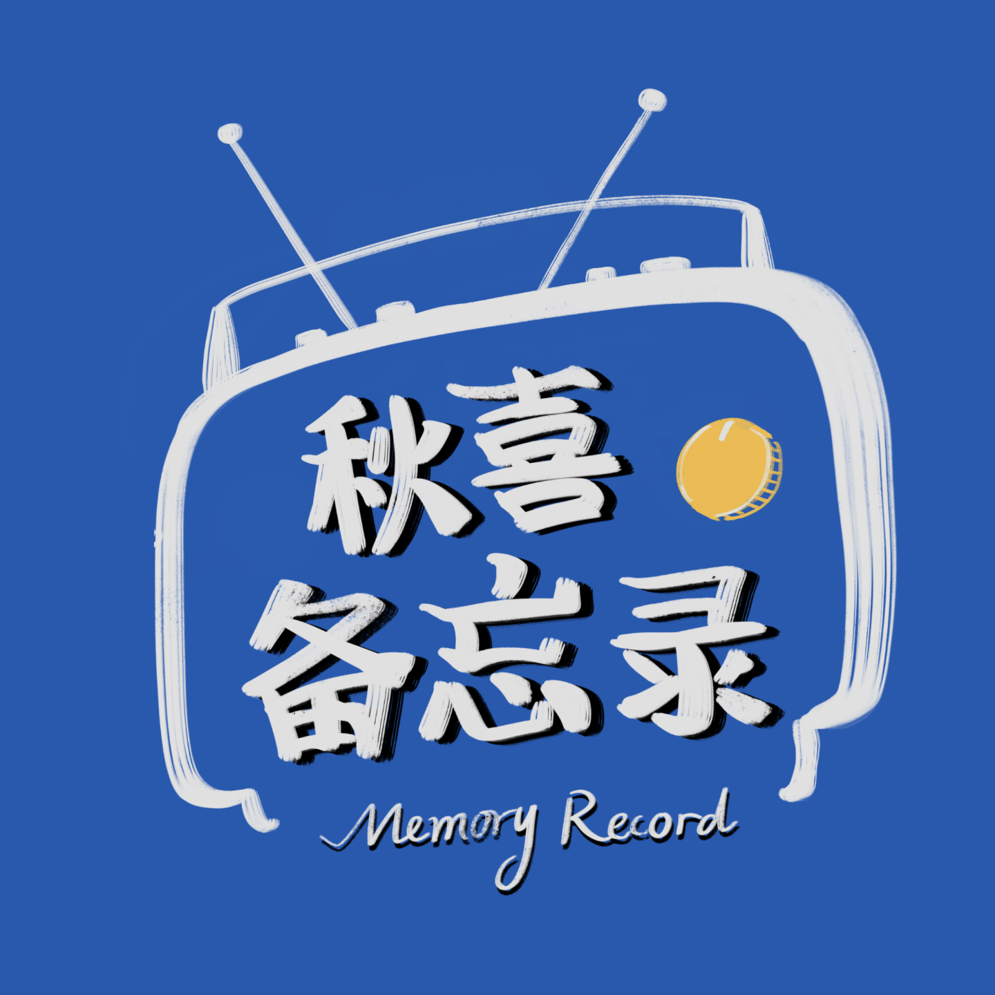 logo of podcast 秋喜的备忘录