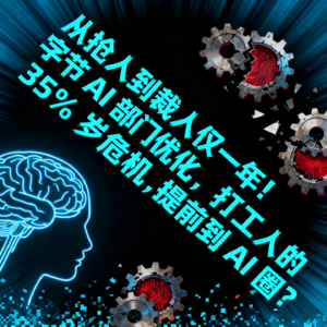 从抢人到裁人仅一年！ AI 部门优化 35%，打工人的 35 岁危机提前到 AI 圈？