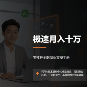 050《极速月入十万》零杠杆全职创业实操手册